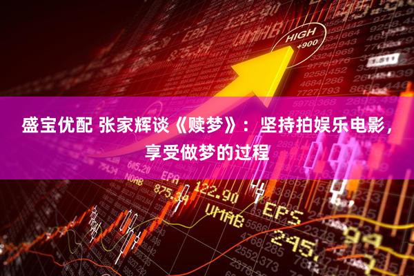 盛宝优配 张家辉谈《赎梦》：坚持拍娱乐电影，享受做梦的过程