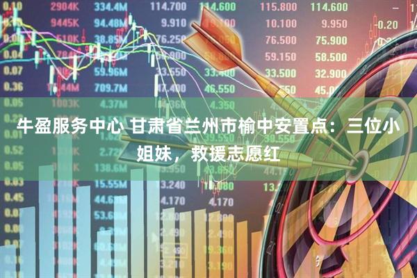 牛盈服务中心 甘肃省兰州市榆中安置点：三位小姐妹，救援志愿红
