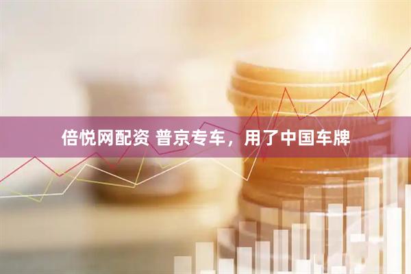 倍悦网配资 普京专车，用了中国车牌