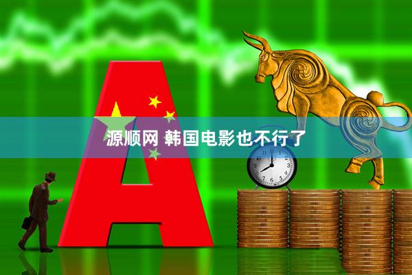 源顺网 韩国电影也不行了